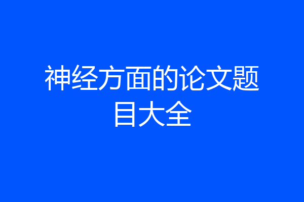 神经方面的论文题目大全
