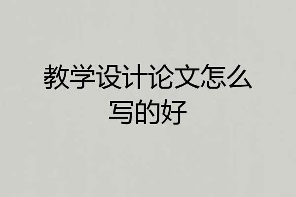 教学设计论文怎么写的好