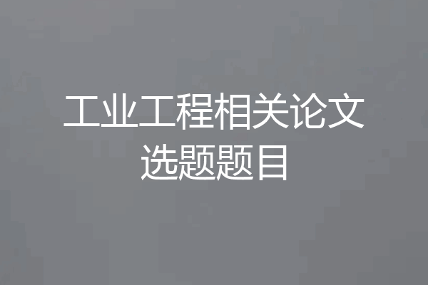 工业工程相关论文选题题目