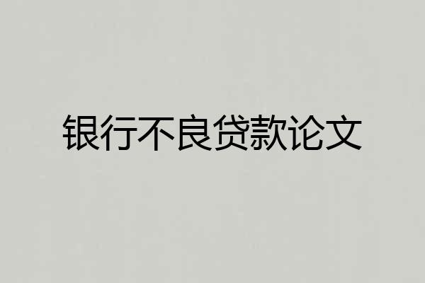 银行不良贷款论文