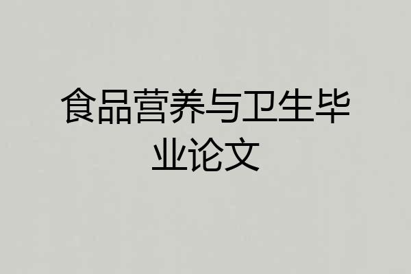 食品营养与卫生毕业论文