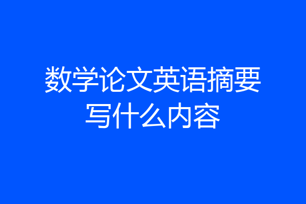 数学论文英语摘要写什么内容