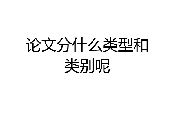 论文分什么类型和类别呢