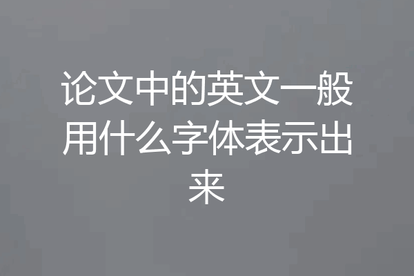 论文中的英文一般用什么字体表示出来