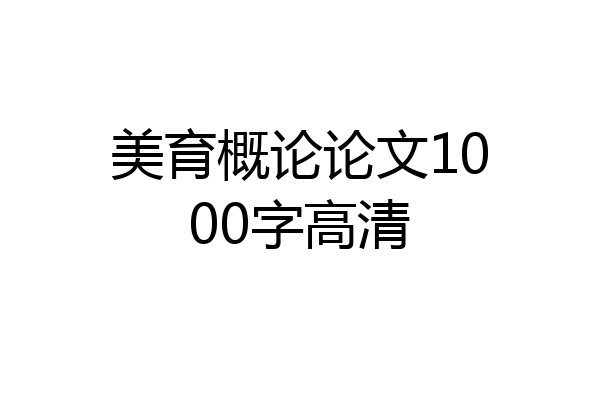 美育概论论文1000字高清