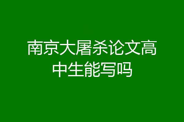 南京大屠杀论文高中生能写吗
