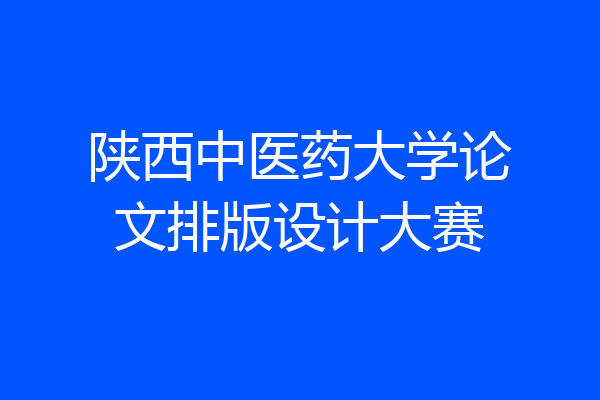 陕西中医药大学论文排版设计大赛