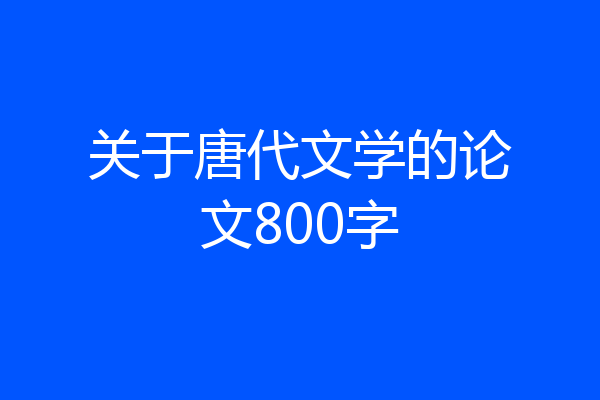 关于唐代文学的论文800字