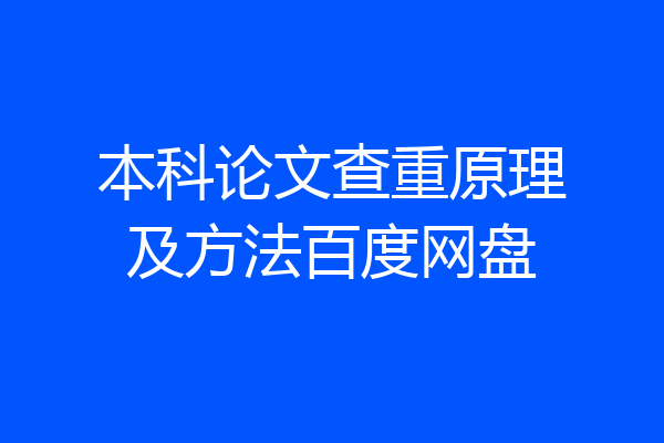 本科论文查重原理及方法百度网盘