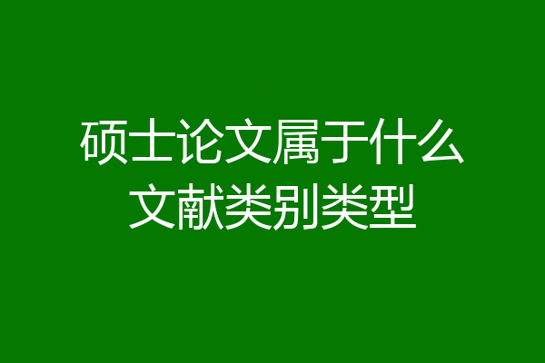 硕士论文属于什么文献类别类型