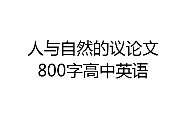 人与自然的议论文800字高中英语