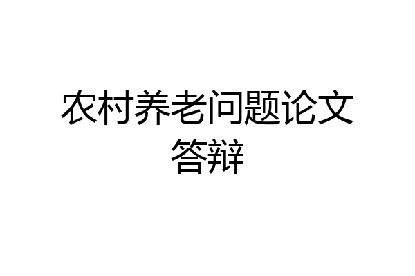 农村养老问题论文答辩