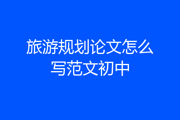 旅游规划论文怎么写范文初中