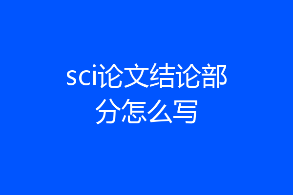 sci论文结论部分怎么写