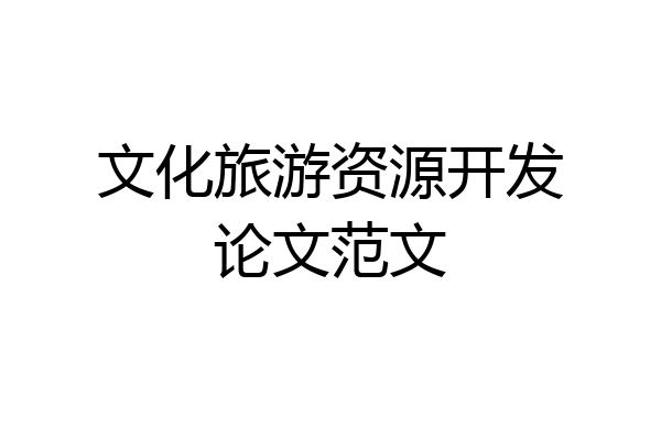文化旅游资源开发论文范文