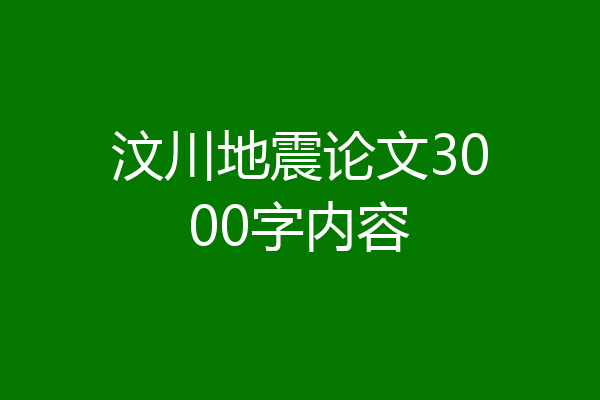 汶川地震论文3000字内容