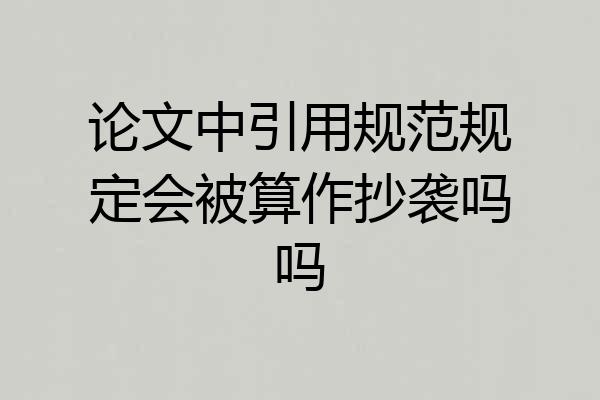 论文中引用规范规定会被算作抄袭吗吗