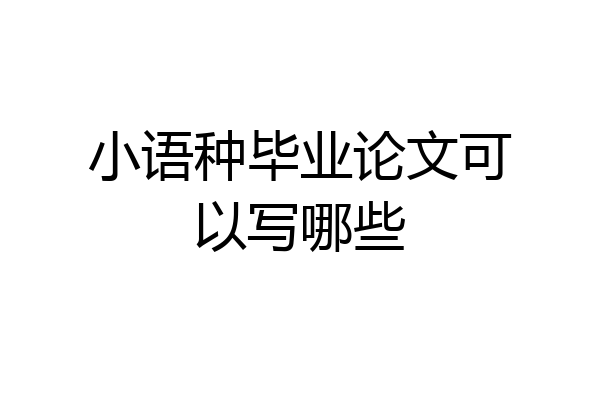 小语种毕业论文可以写哪些