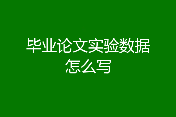 毕业论文实验数据怎么写