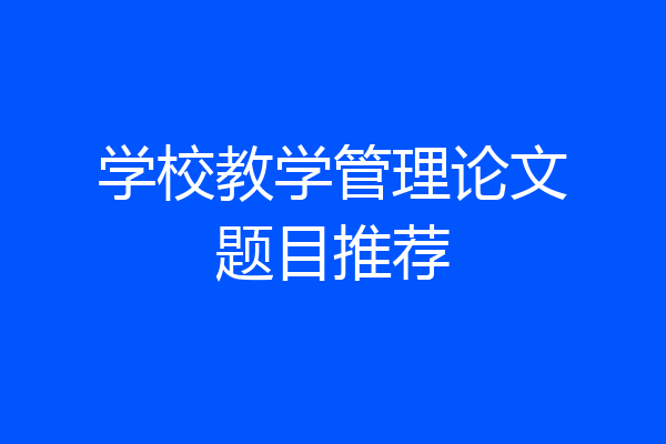 学校教学管理论文题目推荐