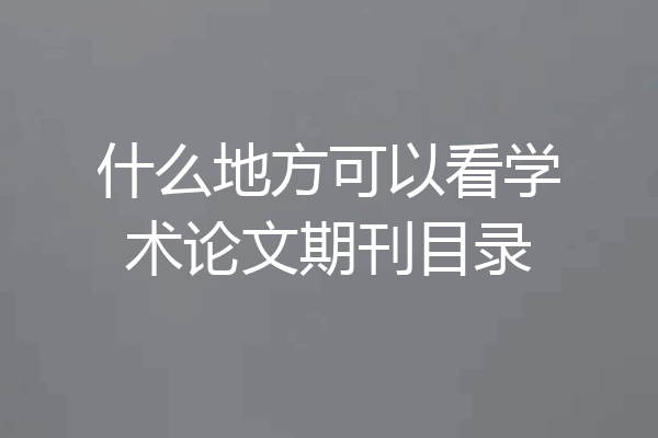 什么地方可以看学术论文期刊目录