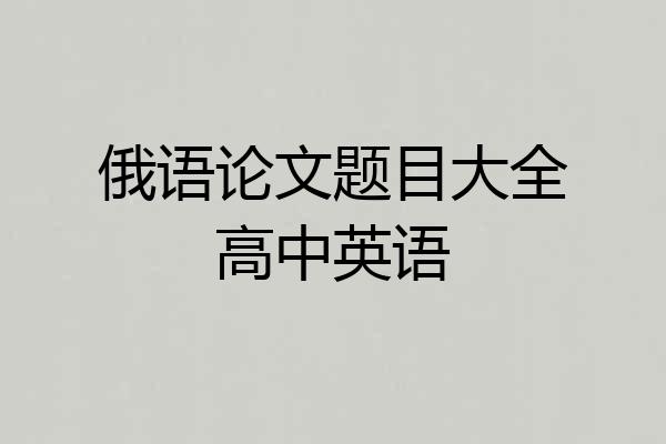 俄语论文题目大全高中英语