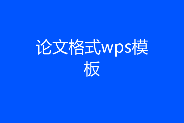 论文格式wps模板