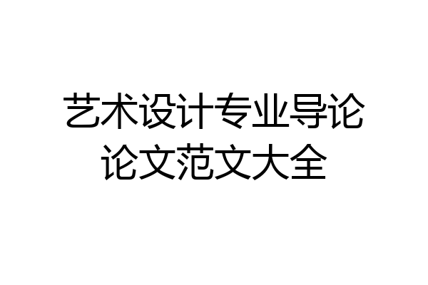 艺术设计专业导论论文范文大全