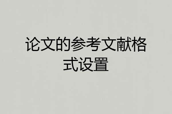 论文的参考文献格式设置