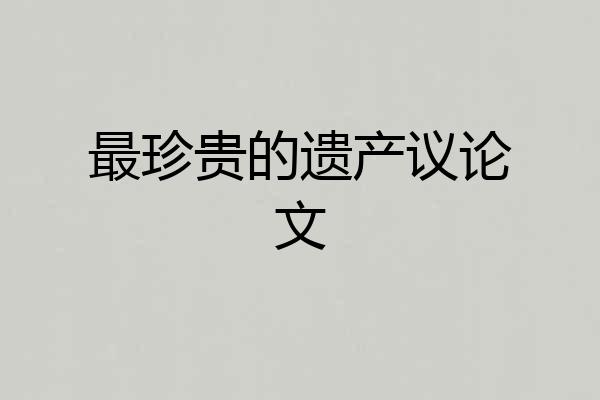 最珍贵的遗产议论文