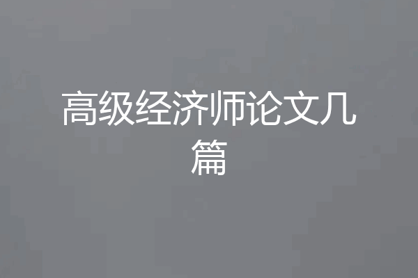 高级经济师论文几篇