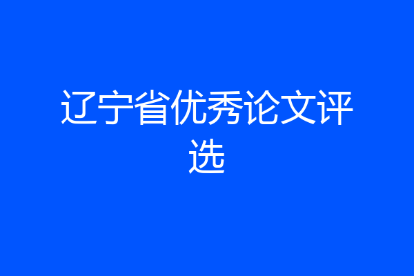 辽宁省优秀论文评选