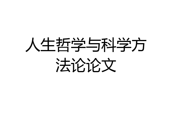 人生哲学与科学方法论论文