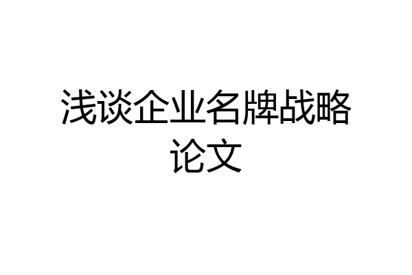浅谈企业名牌战略论文