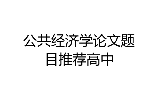 公共经济学论文题目推荐高中