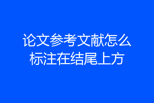论文参考文献怎么标注在结尾上方