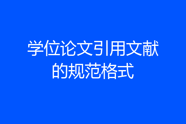 学位论文引用文献的规范格式