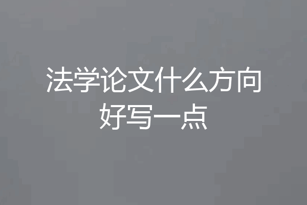 法学论文什么方向好写一点