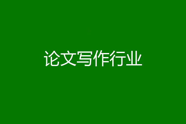 论文写作行业