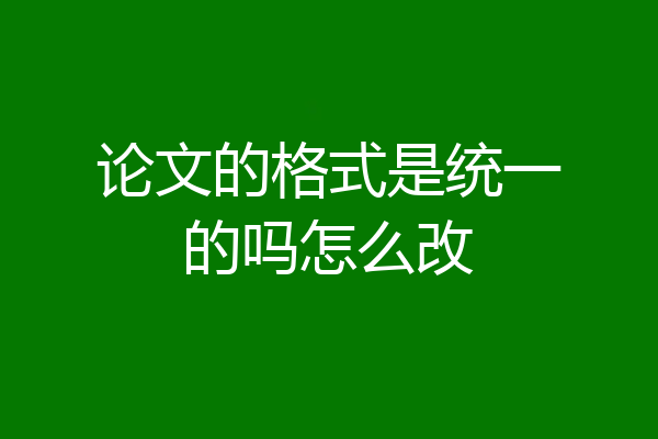 论文的格式是统一的吗怎么改