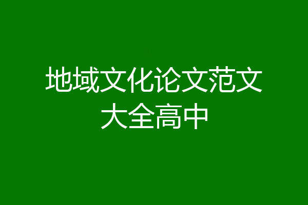 地域文化论文范文大全高中