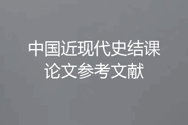 中国近现代史结课论文参考文献