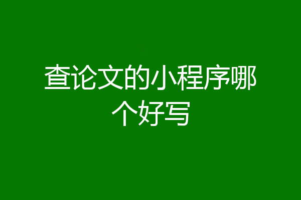 查论文的小程序哪个好写