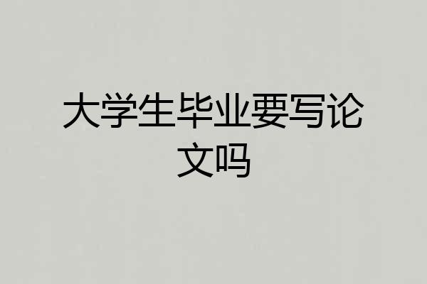 大学生毕业要写论文吗