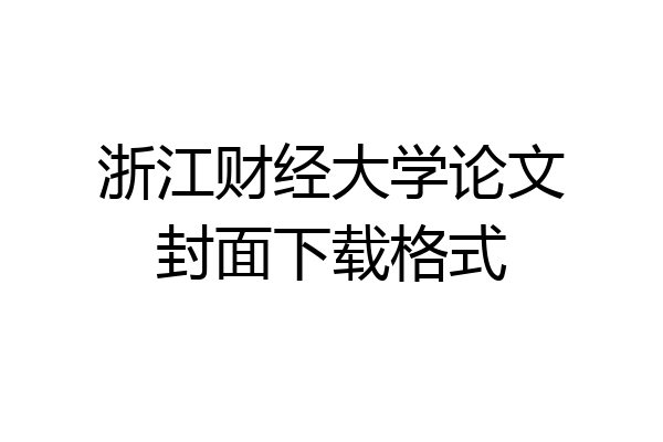 浙江财经大学论文封面下载格式