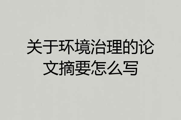 关于环境治理的论文摘要怎么写