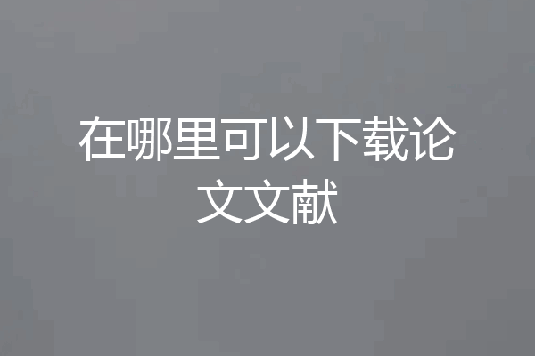在哪里可以下载论文文献