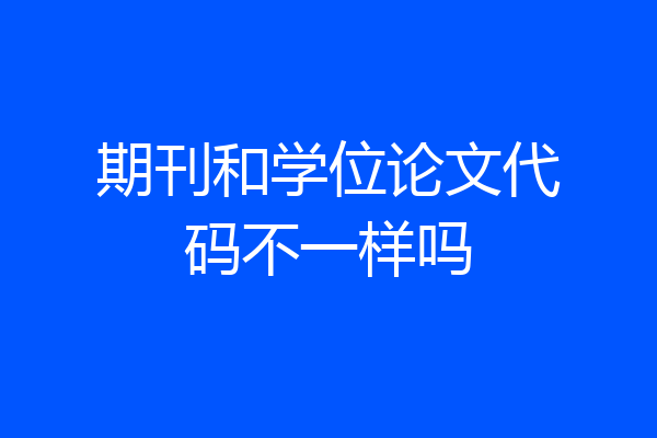 期刊和学位论文代码不一样吗