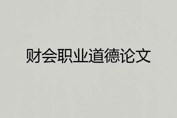 财会职业道德论文