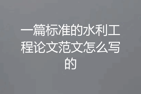 一篇标准的水利工程论文范文怎么写的